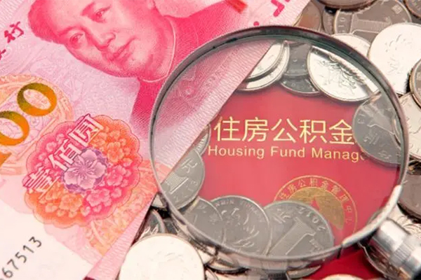 成都快速地区公积金信用贷款